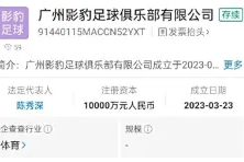 广州影豹足球俱乐部正式成立 注册资本为一亿元