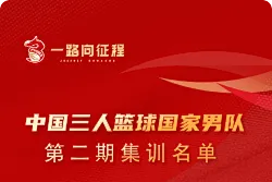 官方发布中国三人男篮第2期集训名单：张宁、邹阳在列