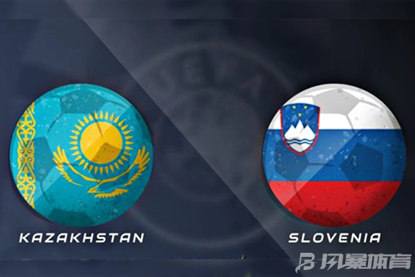 哈萨克斯坦vs斯洛文尼亚