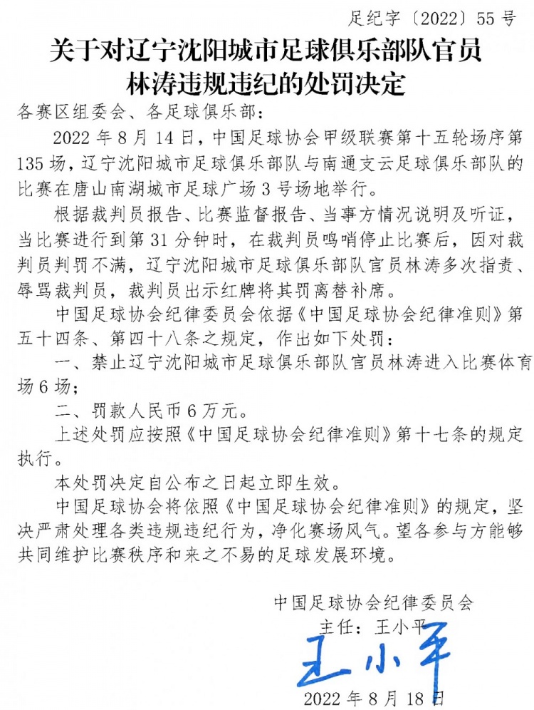 足协官方：辽宁沈阳城市官员林涛辱骂裁判员，禁赛6场&罚款6万