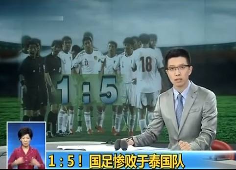 2013年中国男足1-5泰国