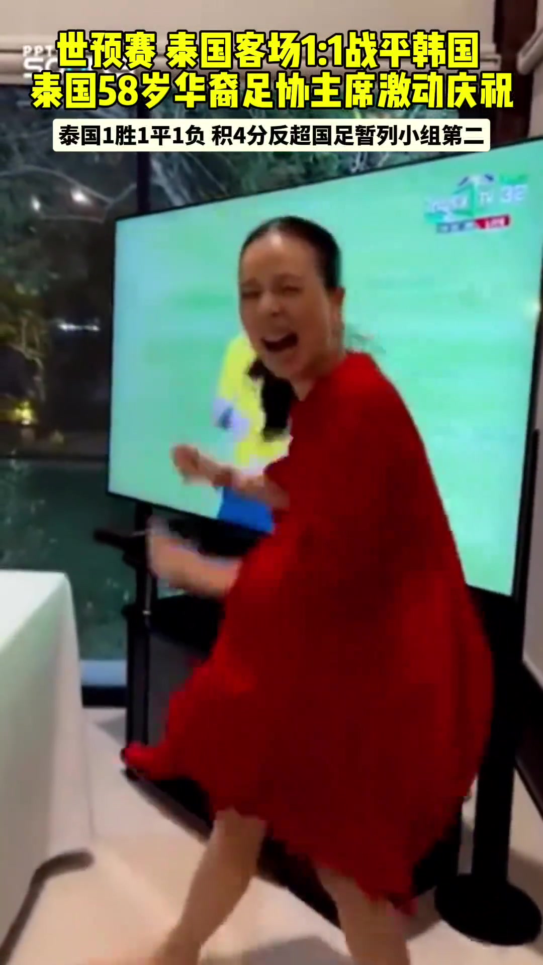 世预赛泰国客场战平韩国58岁泰国足协女主席伍伦盼激动庆祝
