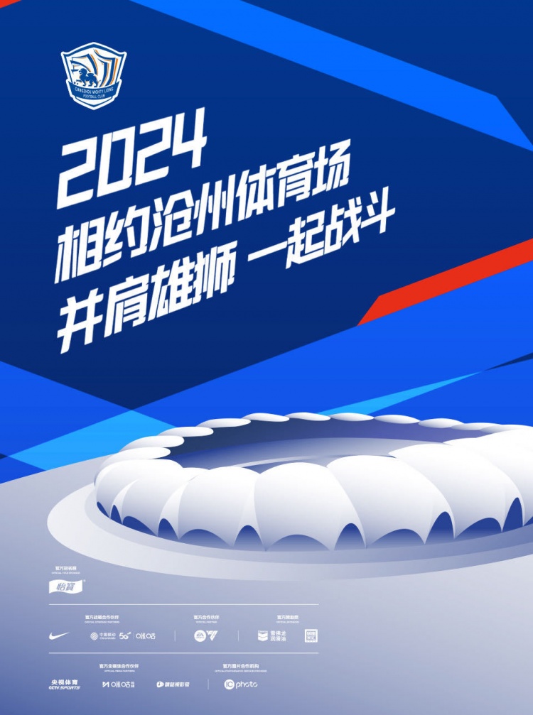 2024赛季中超联赛沧州雄狮俱乐部主