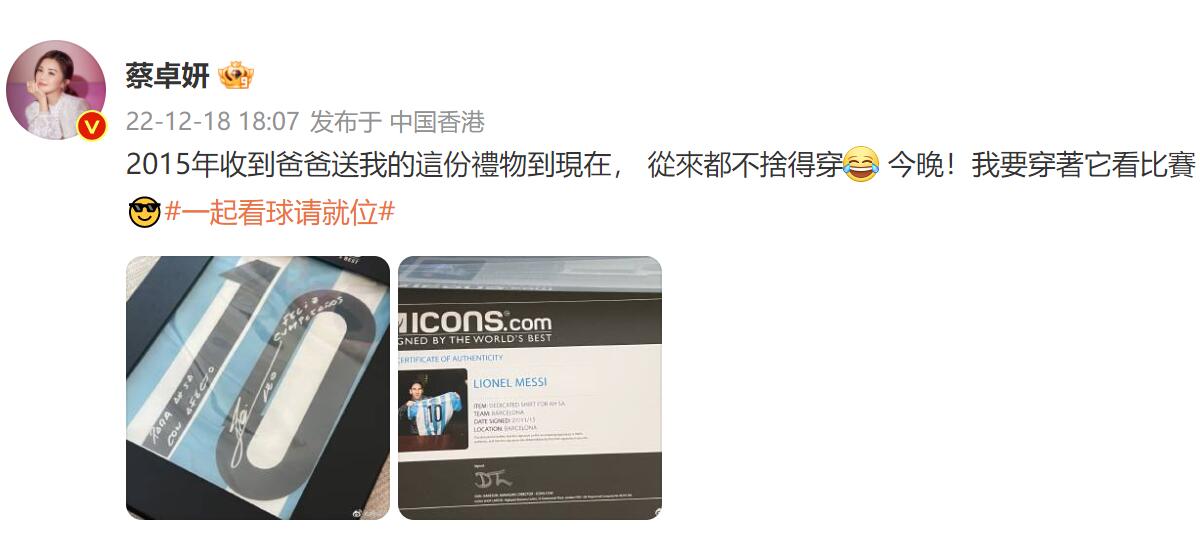 为梅西加油！蔡卓妍：七年前爸爸送的梅西球衣，今晚穿着看比赛！