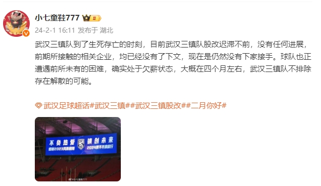 博主：武汉三镇可能解散，目前没下家接手+欠薪+前所未有困难
