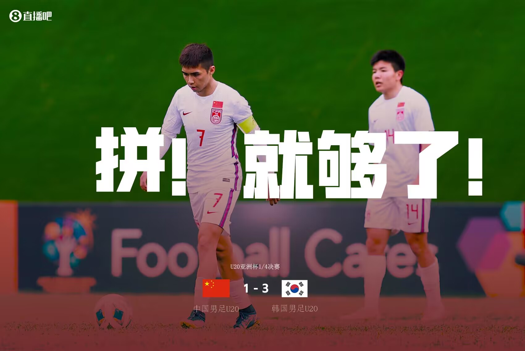 拼！U20国足遗憾无缘世青赛⌛18年，我们还在等待