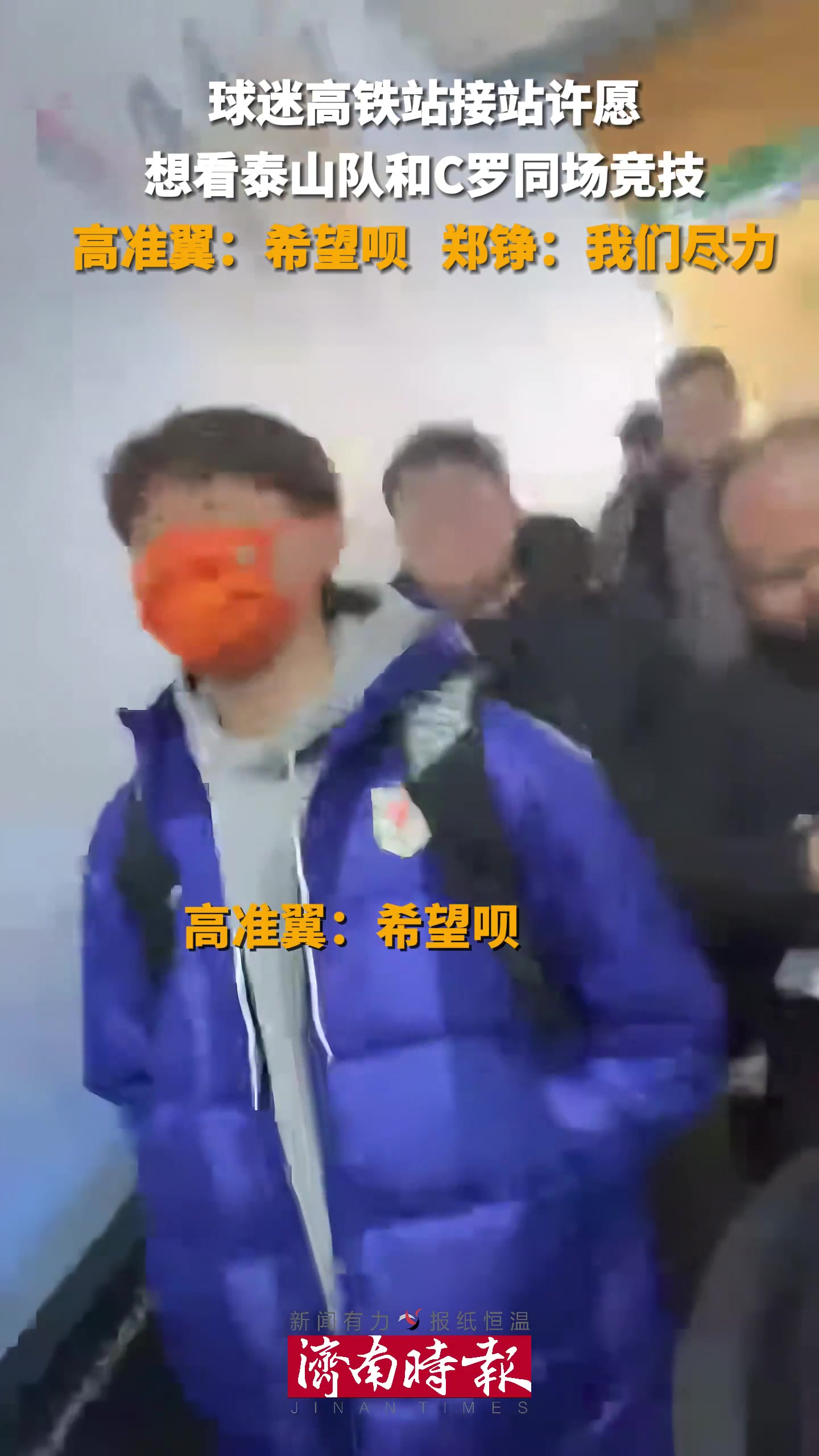 泰山球迷：我们能见C罗吗高准翼：希望呗郑铮：尽力吧