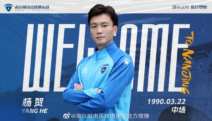 官方：杨贺&邓彪两位球员正式加盟中甲球队南京城市