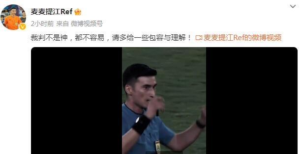 麦麦提江社媒：裁判不是神，都不容易，请多给一些包容与理解