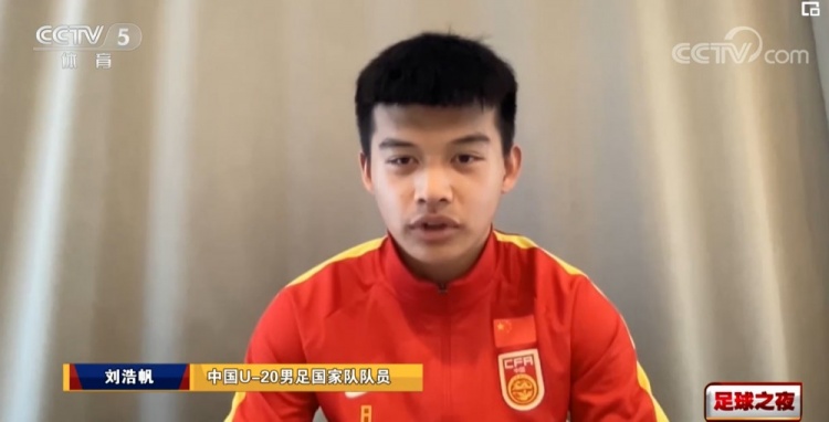 国青球员刘浩帆：虽场面不好看但也完成目标，我们团队太好了
