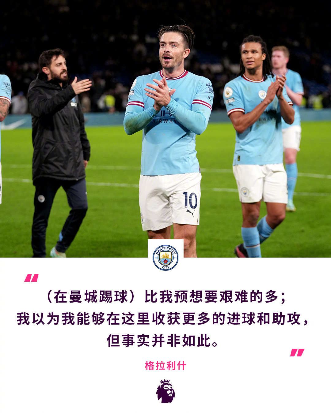 格拉利什：在曼城踢球比预想要难，以为能在这刷到更多助攻和进球