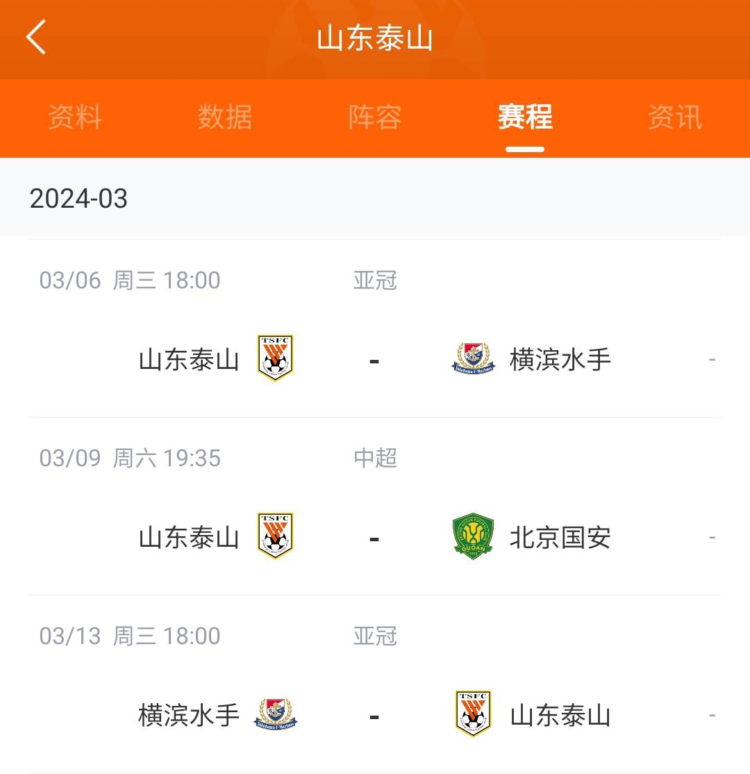 8天3战！泰山赛程确定：9号vs北京国安不变，前后两战横滨水手