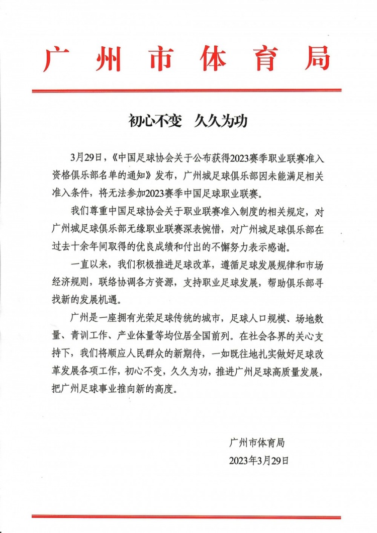 广州市体育局回应广州城退出：深表惋惜，初心不变久久为功