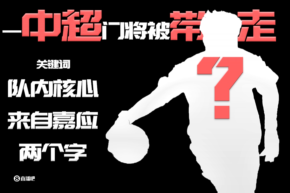 媒体人称一中超门将被带走：队内核心、二字、来自嘉应...