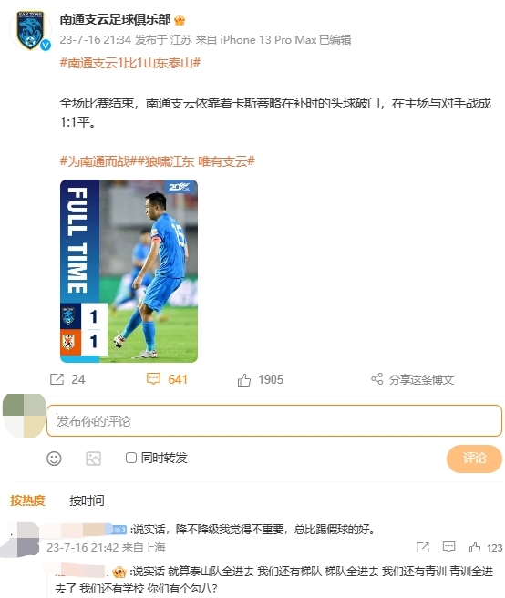 全炸了！南通山东球迷社媒激烈对喷：滚回中甲！..假球队！