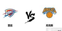 NBA常规赛雷霆VS尼克斯预测分析 尼克斯捍卫主场