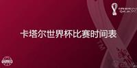 2022卡塔尔世界杯比赛时间表（最新高清对阵图解版）