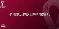 卡塔尔足球队世界排名第几（FIFA世界最新国家队排名）