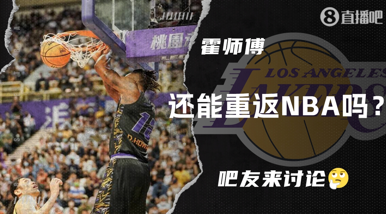 【夜谈会】爆砍38分25板9助的霍师傅还能重返NBA吗？