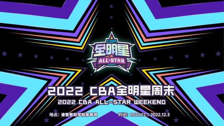 2022年CBA全明星周末票价出炉：正赛最高1280元 星锐赛最高980元