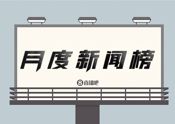 直播吧篮球新闻11月热榜TOP10：篮网独占7席 霍华德上榜