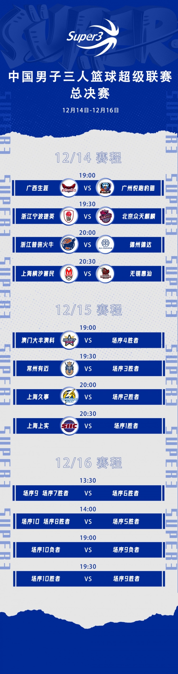 超三总决赛赛程出炉