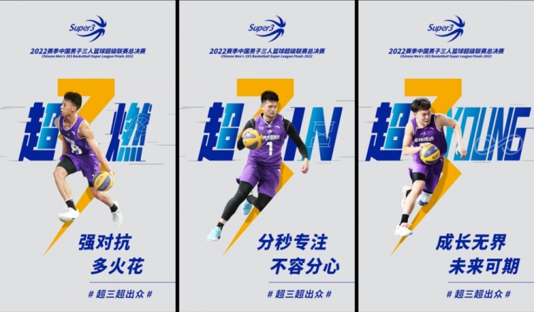超三总决赛倒计时1天丨超燃、超IN、超YOUNG
