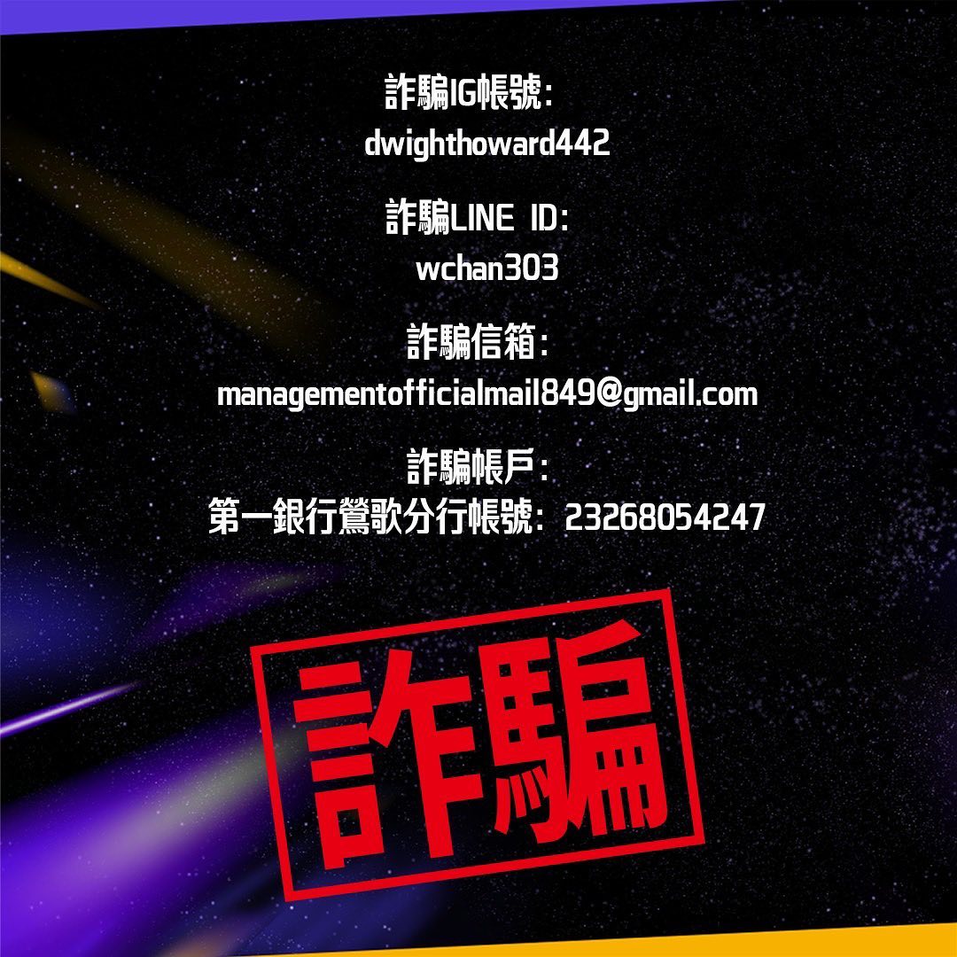 诈骗集团假借霍华德名义邀球迷付费同游法国 云豹官方：已报案