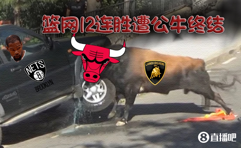 全员出战但状态不佳！篮网12连胜遭公牛终结