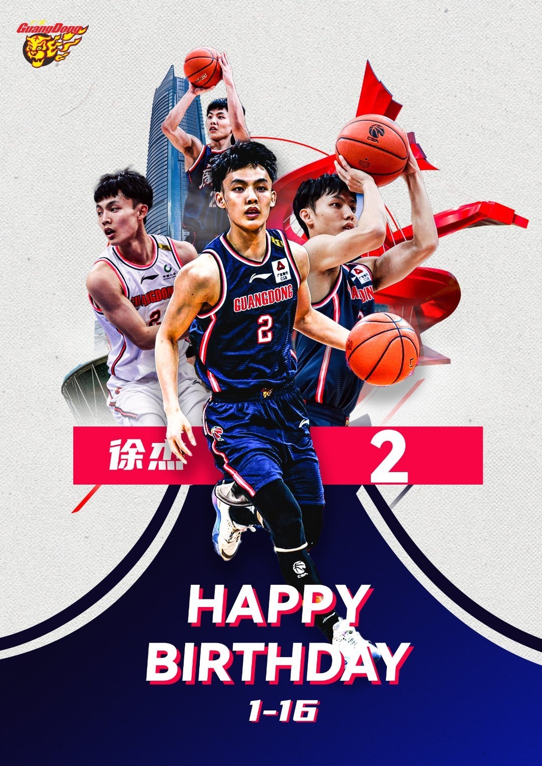 徐杰迎23岁生日！广东宏远官方晒海报：祝徐中锋生日快乐