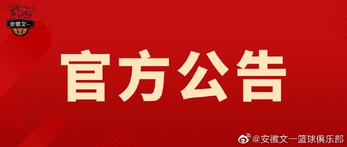 安徽文一：男篮96黄金一代成员郑武将担任董事长、总经理、主教练