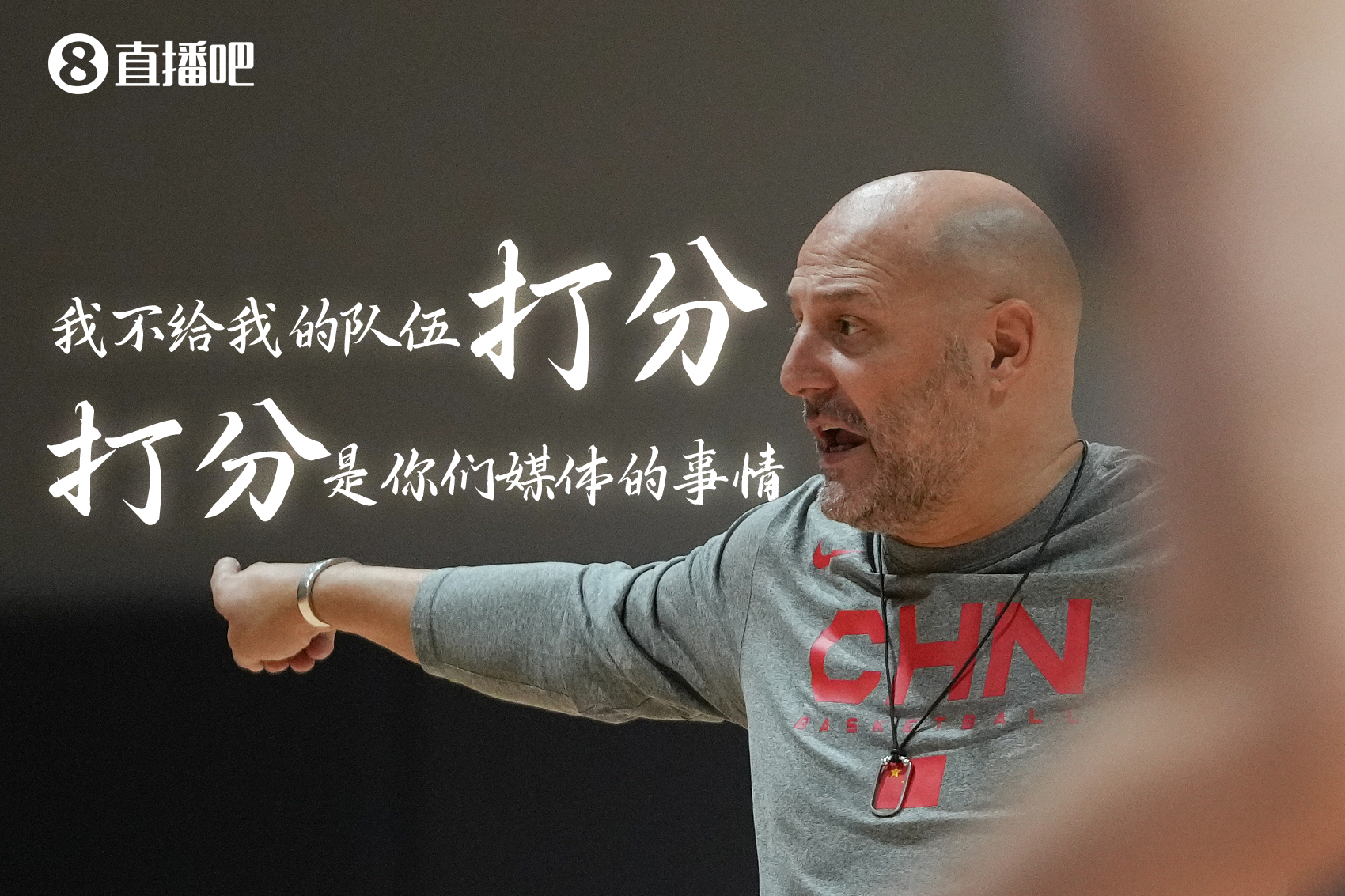 乔尔杰维奇：我不给我的队伍打分 打分是你们媒体的事情