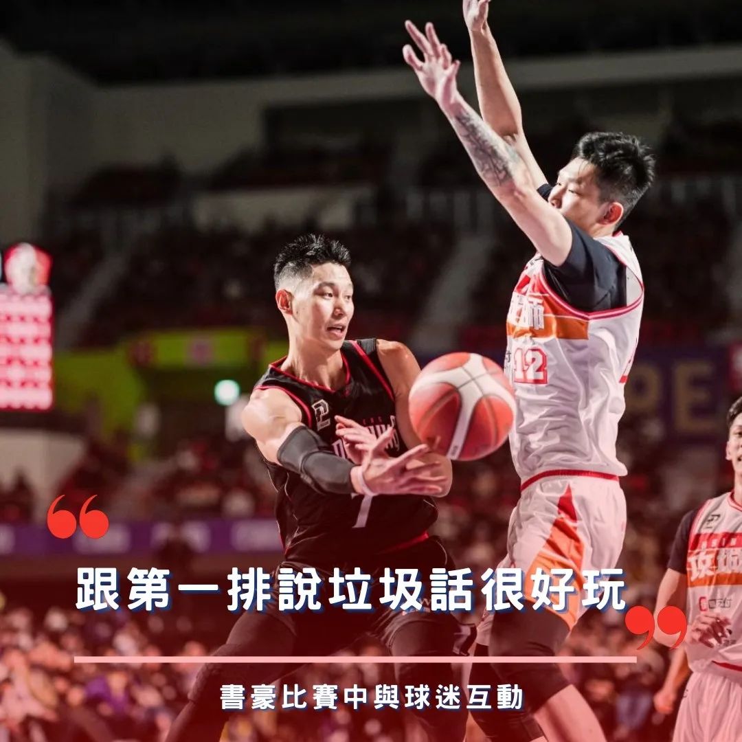 “不要再摔了”、“那你来”林书豪谈与主队球迷喷垃圾话:很好玩