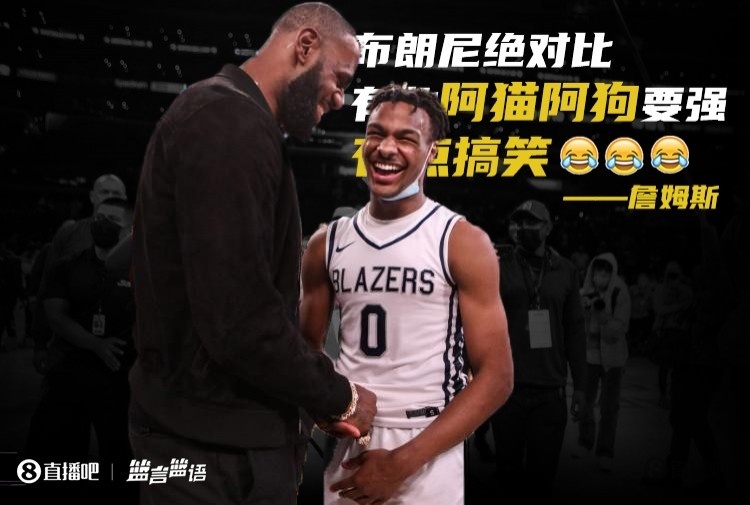 布朗尼比有些阿猫阿狗强？卢：他天赋很棒 不觉得詹姆斯说夸张了