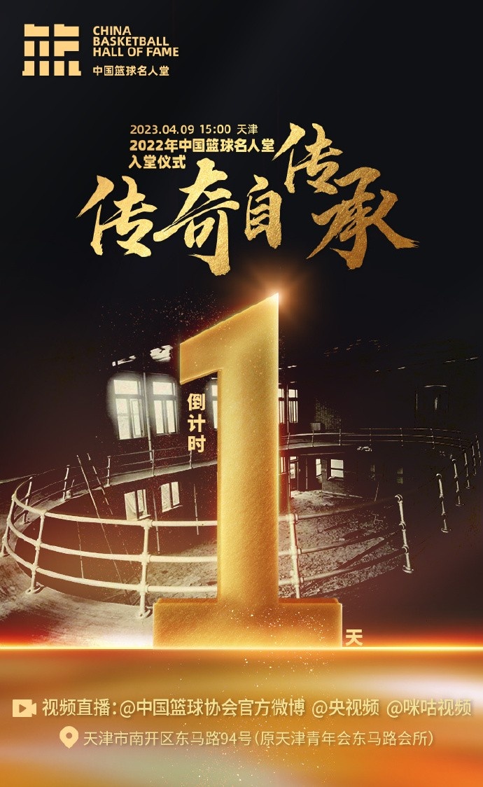 倒计时！2022年中国篮球名人堂 入堂仪式将在明日下午举办