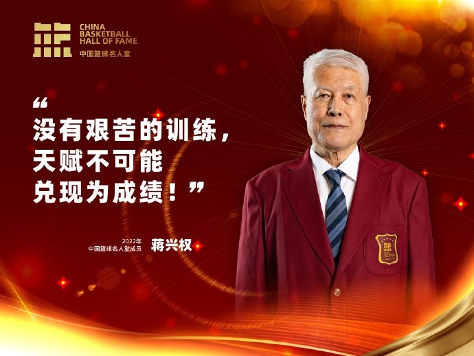 入堂演讲金句！蒋兴权：没有艰苦的训练 天赋不可能兑现为成绩