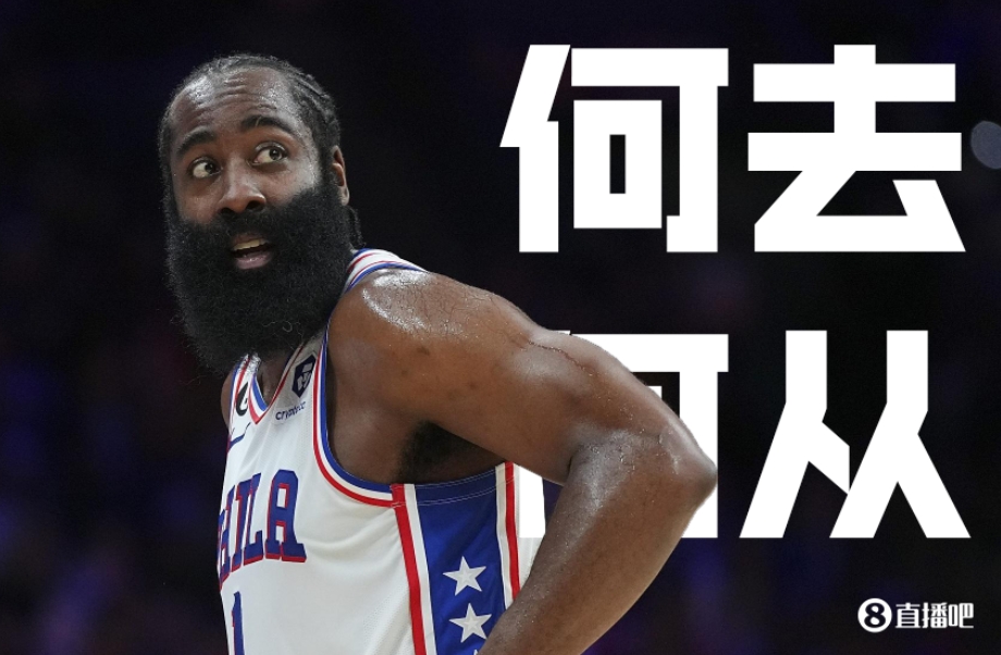 哈登今夏手握球员选项，你认为他将何