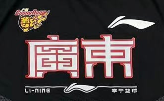 部分球队修改新赛季的中文版球衣字体广东字体变化最大