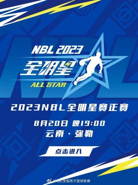 NBL全明星正赛今晚7七点半进行三项单项赛决赛在中场休息时举行