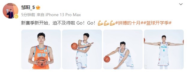 迫不及待！邹阳晒定妆照：新赛季新开始Go！Go！