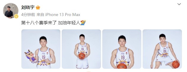 刘晓宇晒定妆照：第十八个赛季来了加油年轻人