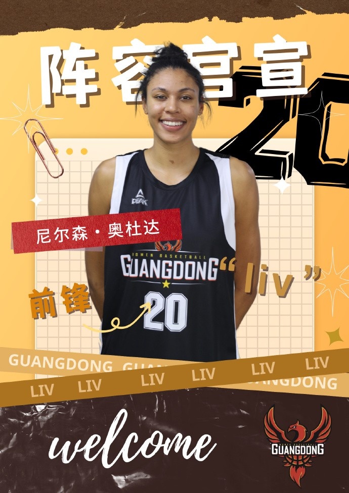 广东女篮官方：WNBA球员尼尔森奥杜达正式加盟球队