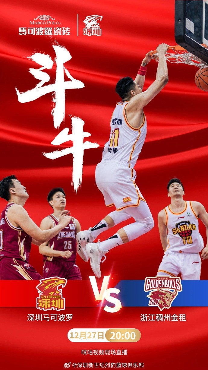 深圳队官博晒对阵浙江队预热海报：斗牛！