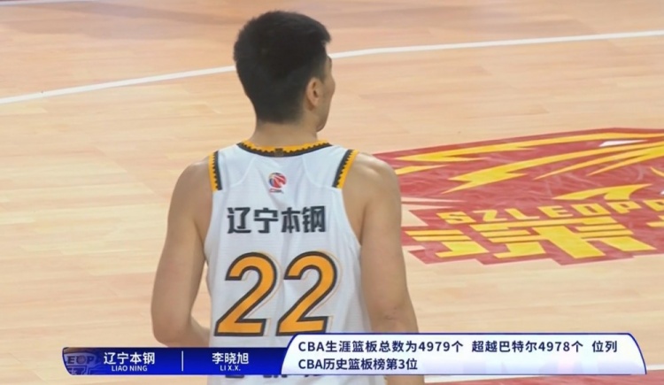 里程碑！李晓旭奋力拼篮板总数4979个&超越巴特尔列篮板榜第3位