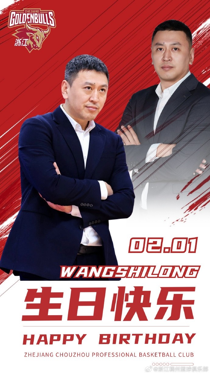 一场胜利！浙江官博为主帅王世龙庆祝43岁生日：祝王导生日快乐
