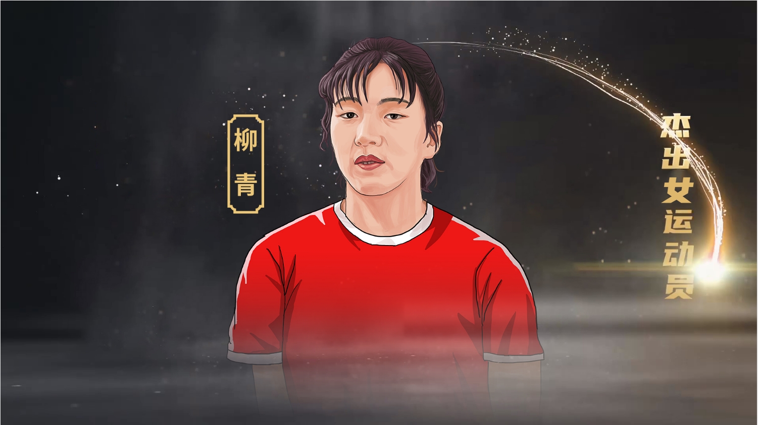 2023年中国篮球名人堂入堂人物介绍：柳青
