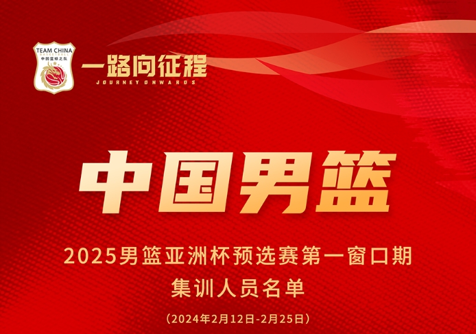 年轻人为主！男篮亚预赛集训名单：杨瀚森&齐麟在列周琦落选