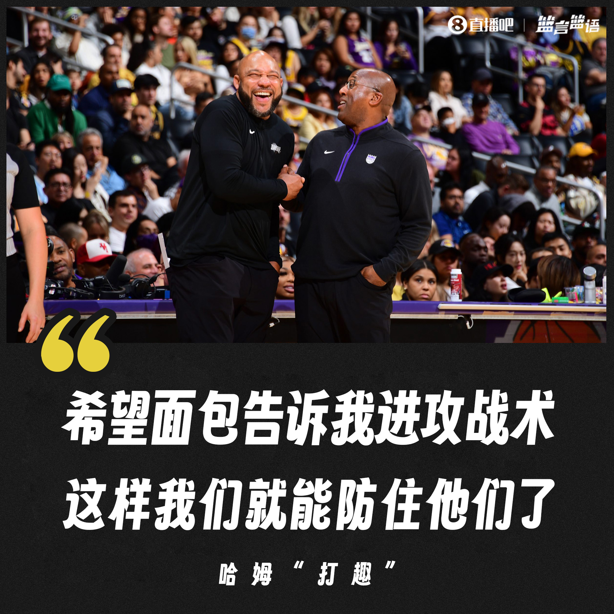 哈姆：希望面包告诉我他打什么进攻战术这样我们就能防住他们了