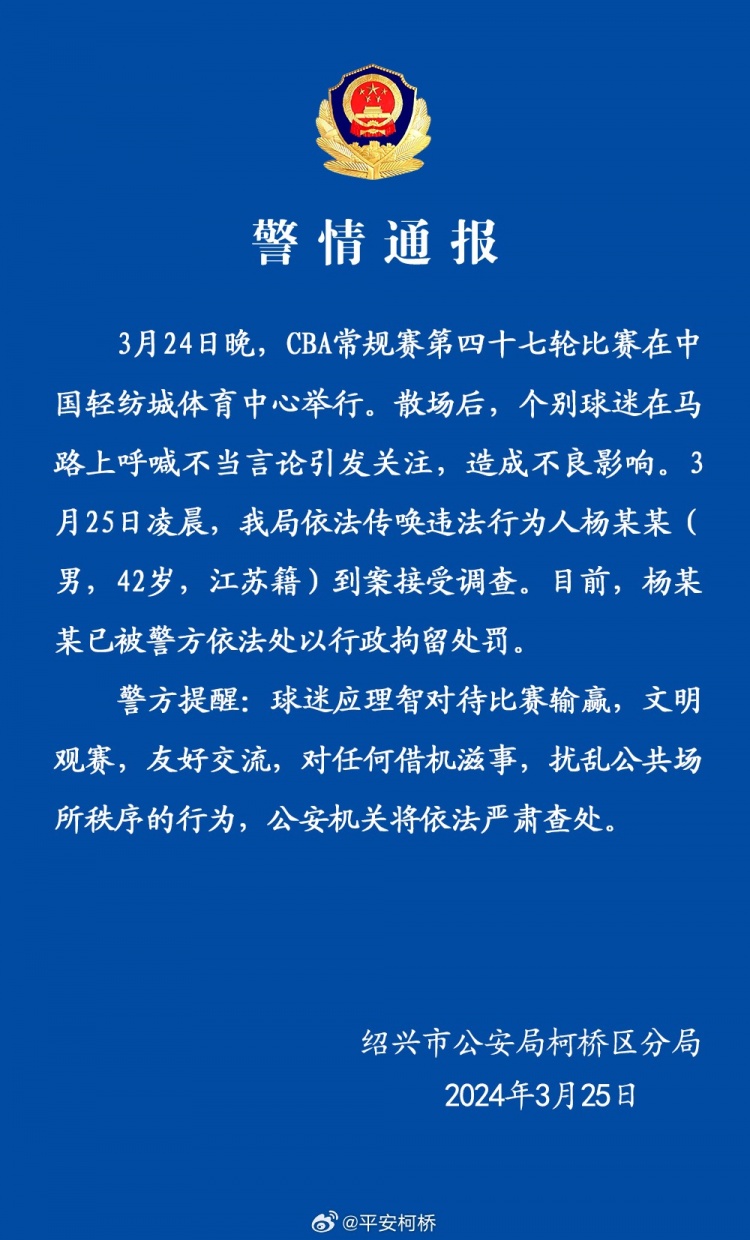 呼喊不当言论引关注辽宁浙江赛后引冲突球迷被行政拘留