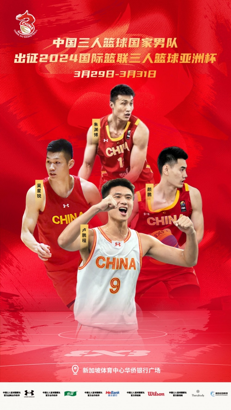 三人篮球亚洲杯中国队参赛阵容：颜鹏领衔男队CUBA小将入选女队